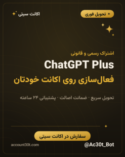 خرید اکانت ChatGPT پلاس