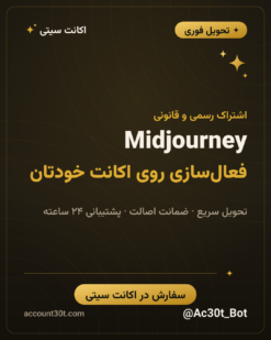 اکانت میدجورنی Midjourney