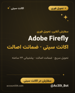 اکانت Adobe Firefly