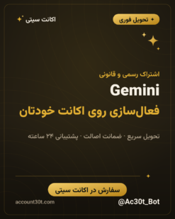 اکانت جمینی Gemini Advanced