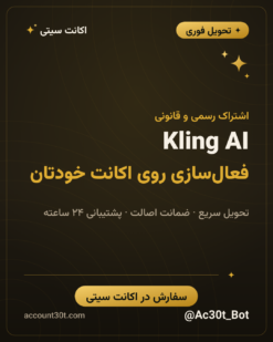 اکانت Kling Ai کی لینگ