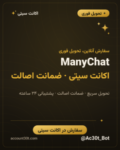 اکانت ManyChat