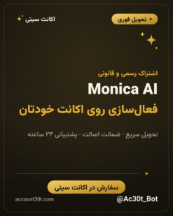 اکانت مونیکا Monica AI