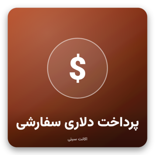 پرداخت دلاری سفارشی