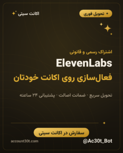 اکانت ElevenLabs
