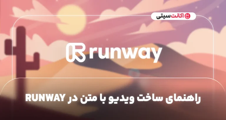 راهنمای ساخت ویدیو با متن در Runway