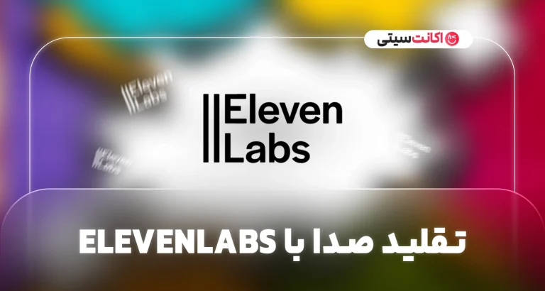 تقلید صدا با ElevenLabs