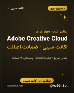اکانت Adobe Creative Cloud