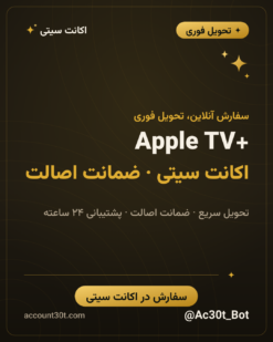 خرید اکانت Apple TV Plus