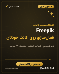 خرید اکانت Freepik