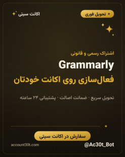 خرید اکانت هوش مصنوعی Grammarly