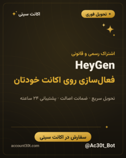 خرید اکانت هوش مصنوعی HeyGen