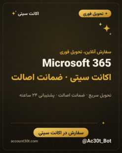 اکانت Microsoft 365
