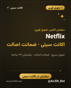 خرید اکانت Netflix