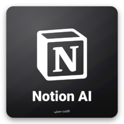خرید اکانت هوش مصنوعی Notion AI