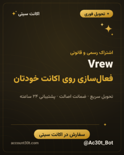 خرید اکانت هوش مصنوعی Vrew
