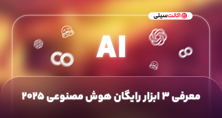 معرفی ۳ ابزار رایگان هوش مصنوعی ۲۰۲۵