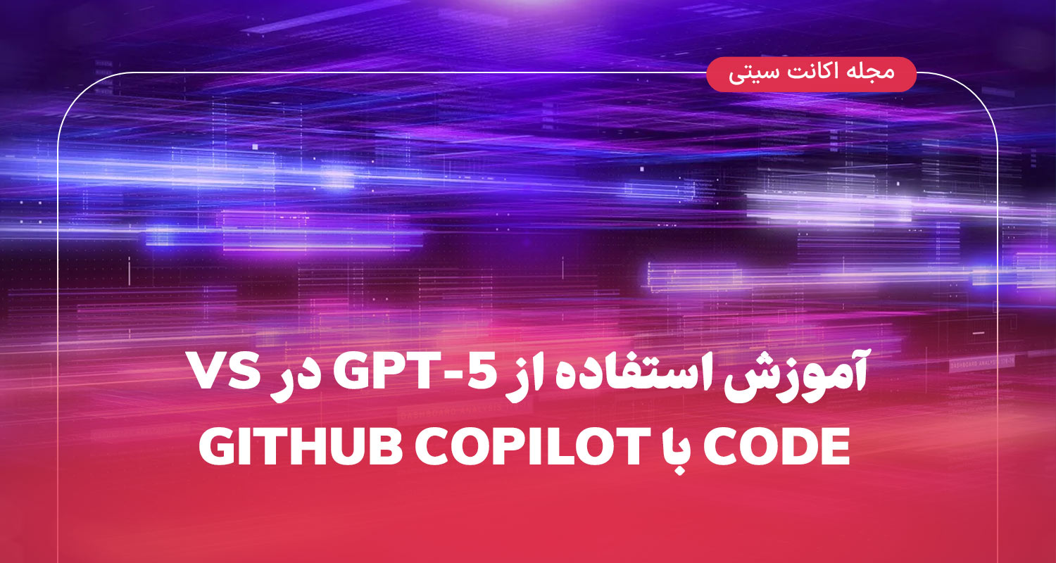آموزش استفاده از GPT-5 در VS Code با GitHub Copilot - اکانت سیتی