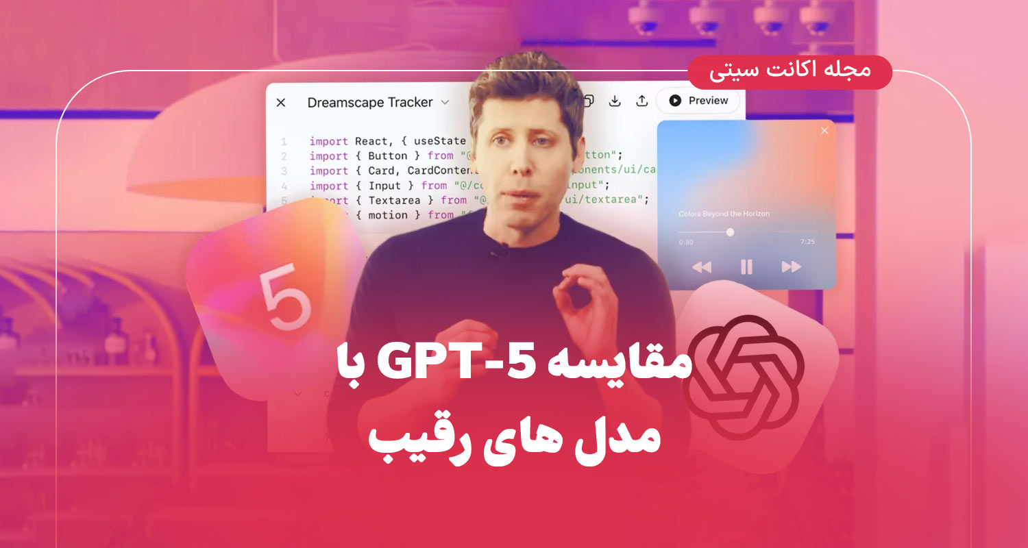 مقایسه GPT-5 با مدل‌های رقیب