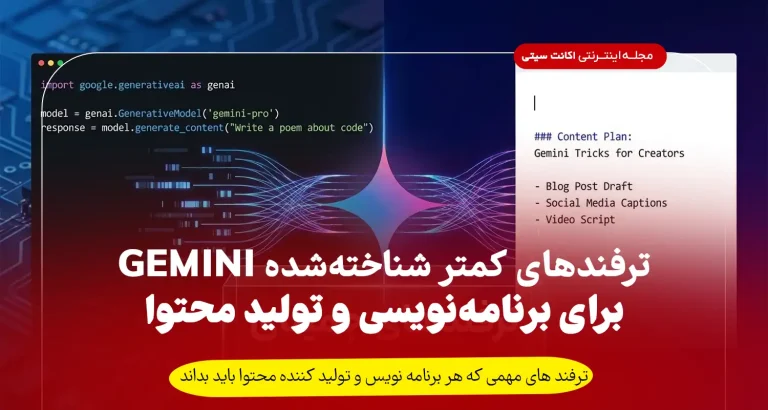 ترفندهای کمتر شناخته‌شده Gemini برای برنامه‌نویسان و تولید محتوا (راهنمای مخفی گوگل)