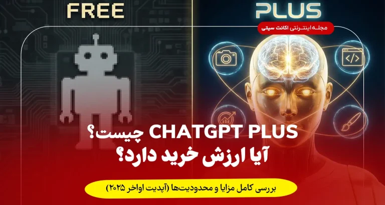 ChatGPT Plus چیست و آیا ارزش خرید دارد؟ بررسی کامل مزایا و محدودیت‌ها (آپدیت اواخر ۲۰۲۵)