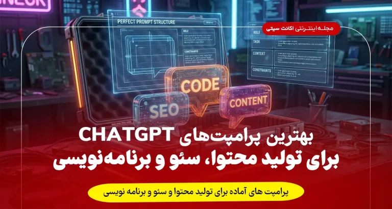 بهترین پرامپت‌های ChatGPT برای تولید محتوا، سئو و برنامه‌نویسی (بروزرسانی ۲۰۲۵)