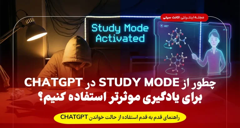 چطور از Study Mode در ChatGPT برای یادگیری موثرتر استفاده کنیم؟ راهنمای قدم‌به‌قدم
