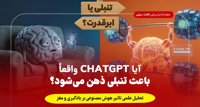 آیا ChatGPT واقعاً باعث تنبلی ذهن می‌شود؟ تحلیل علمی تاثیر هوش مصنوعی بر یادگیری و مغز