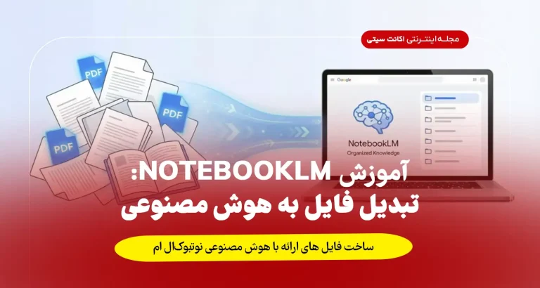 تبدیل فایل‌های PDF و اسناد کاغذی به دستیار هوشمند با استفاده از ابزار NotebookLM گوگل.