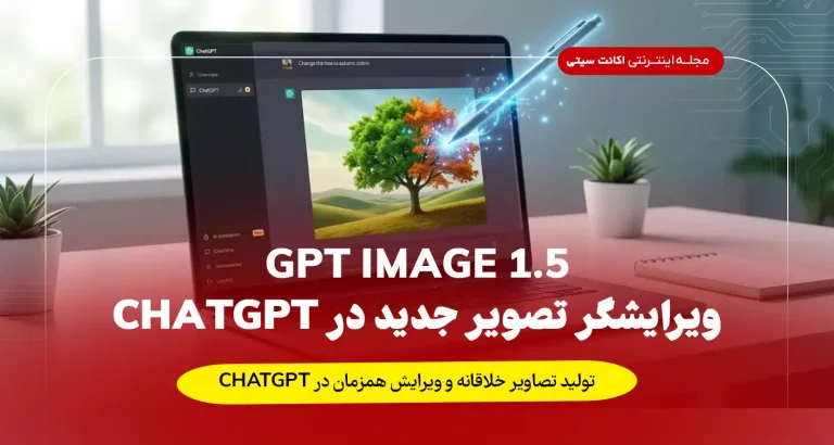 GPT Image 1.5: ویرایشگر تصویر جدید در ChatGPT