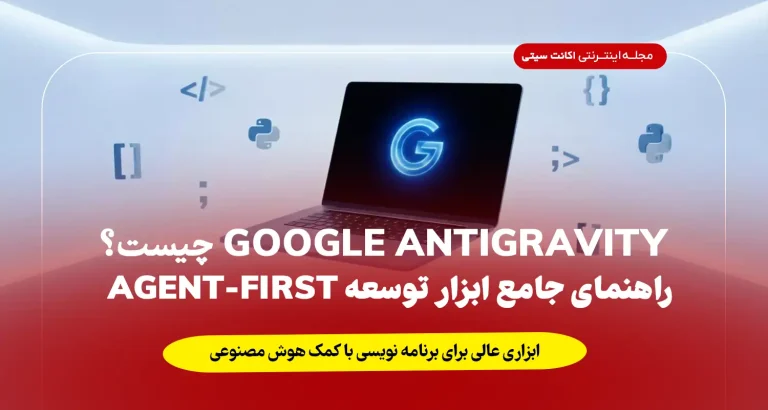 Google Antigravity چیست؟ راهنمای جامع ابزار توسعه Agent-First برای کدنویسی هوش مصنوعی (آموزش + نصب + مثال)