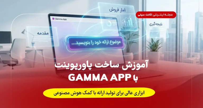 آموزش ساخت پاورپوینت با gamma app