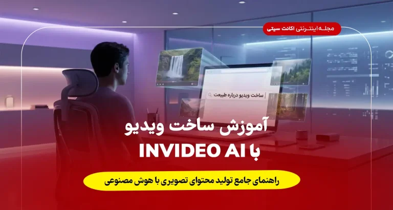آموزش ساخت ویدیو با Invideo ai راهنمای جامع تولید محتوای تصویری با هوش مصنوعی