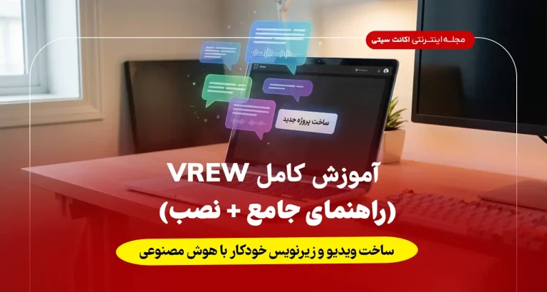 آموزش کامل Vrew ساخت ویدیو و زیرنویس خودکار با هوش مصنوعی (راهنمای جامع + نصب)