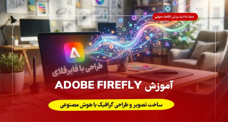 آموزش Adobe Firefly ساخت تصویر و طراحی گرافیک با هوش مصنوعی (راهنمای جامع + نصب)