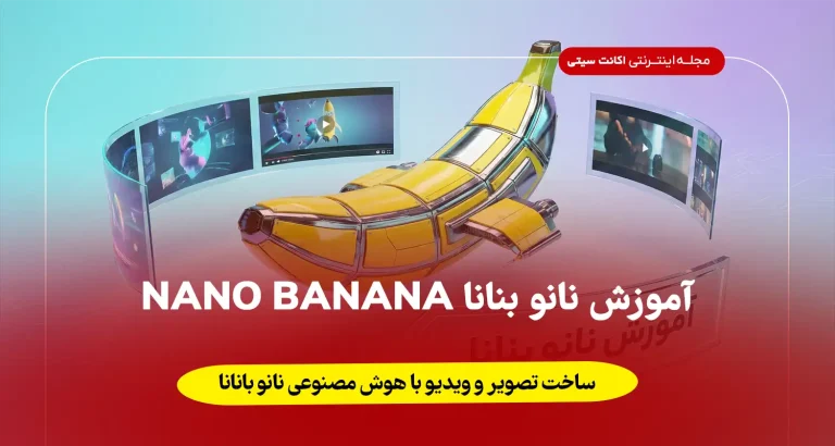 آموزش نانو بنانا ساخت تصویر و ویدیو با هوش مصنوعی