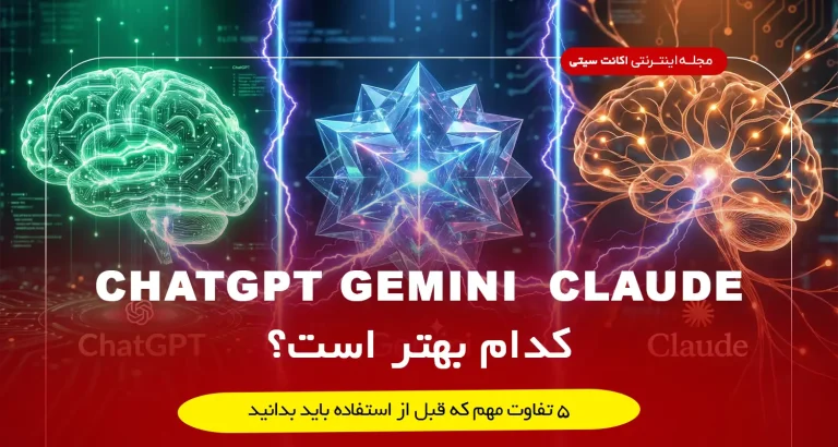 ۵ تفاوت مهم ChatGPT، Gemini و Claude که قبل از استفاده باید بدانید