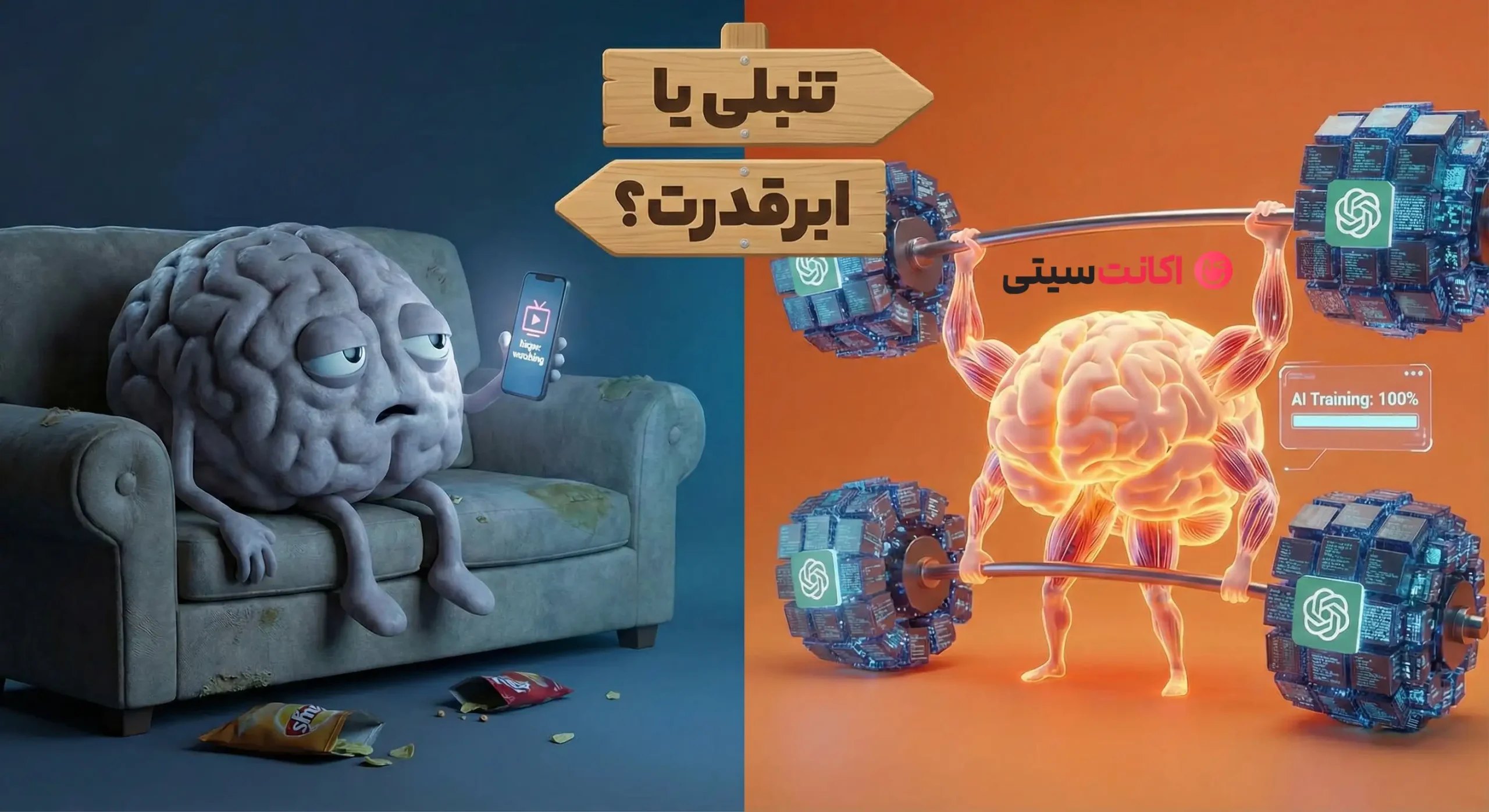 آیا ChatGPT واقعاً باعث تنبلی ذهن می‌شود؟ تحلیل علمی تاثیر هوش مصنوعی بر یادگیری و مغز