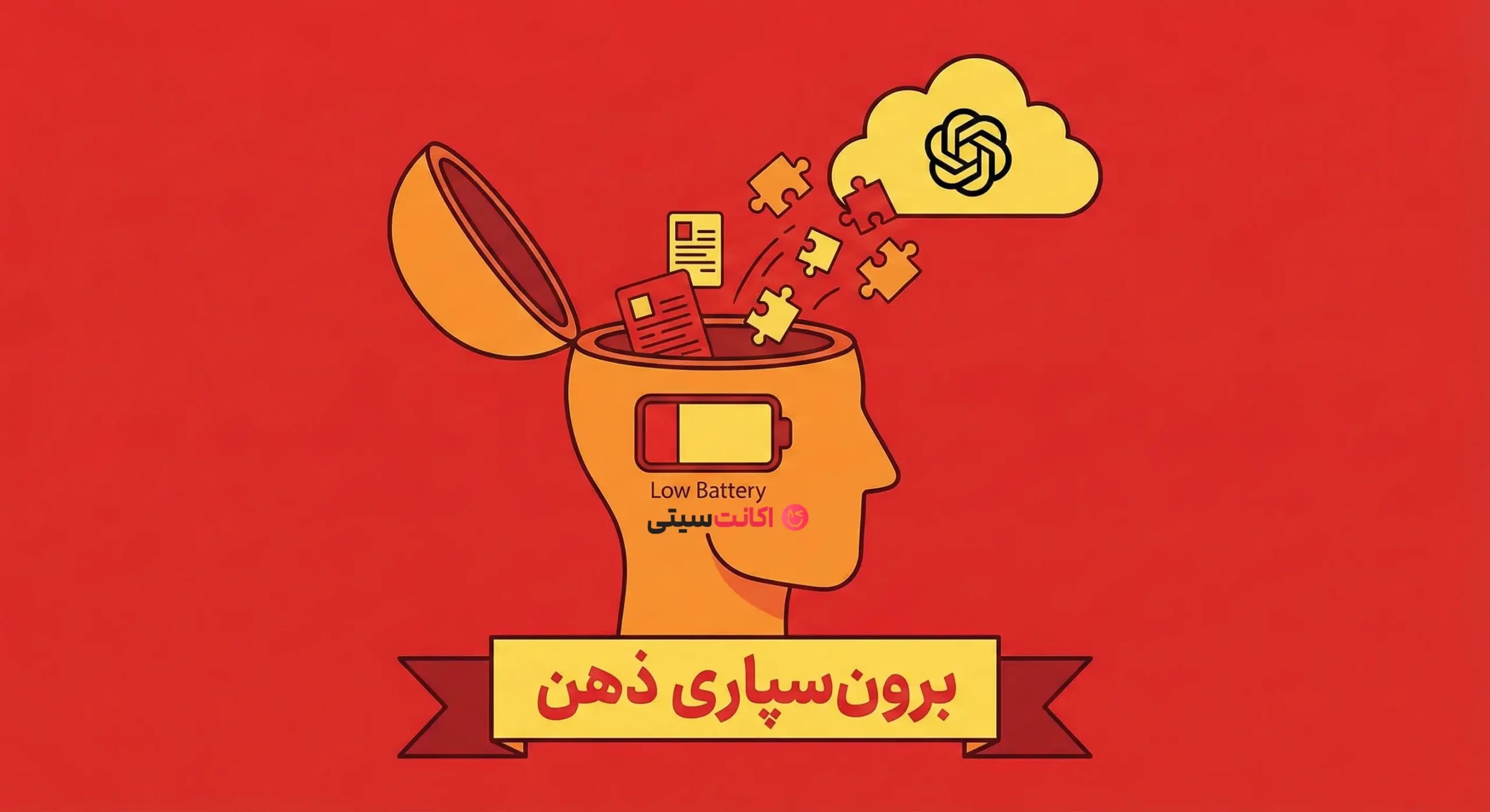 مفهوم برون سپاری شناختی و تخلیه اطلاعات مغز به هوش مصنوعی