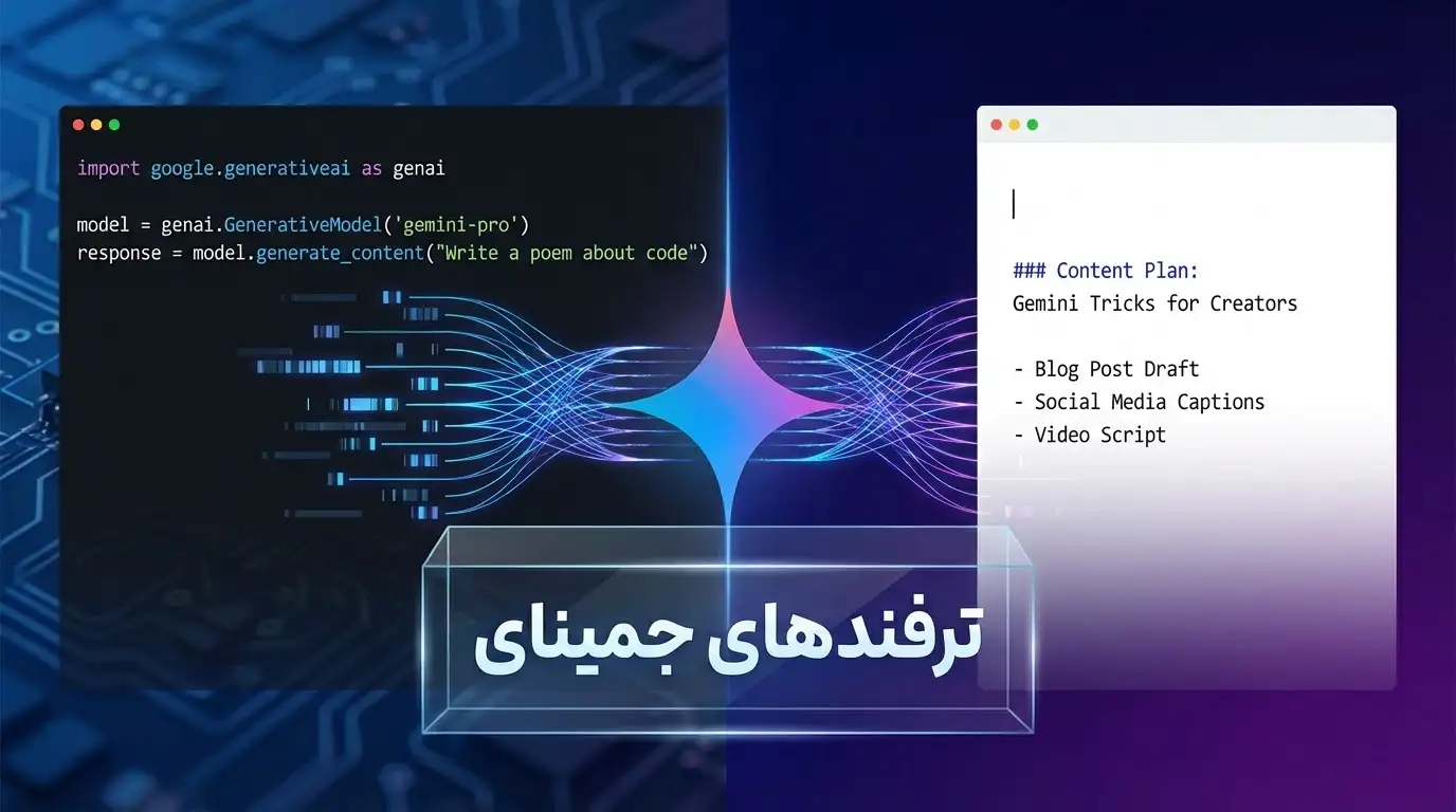 ترفندهای کمتر شناخته‌شده Gemini برای برنامه‌نویسان و تولید محتوا (راهنمای مخفی گوگل)