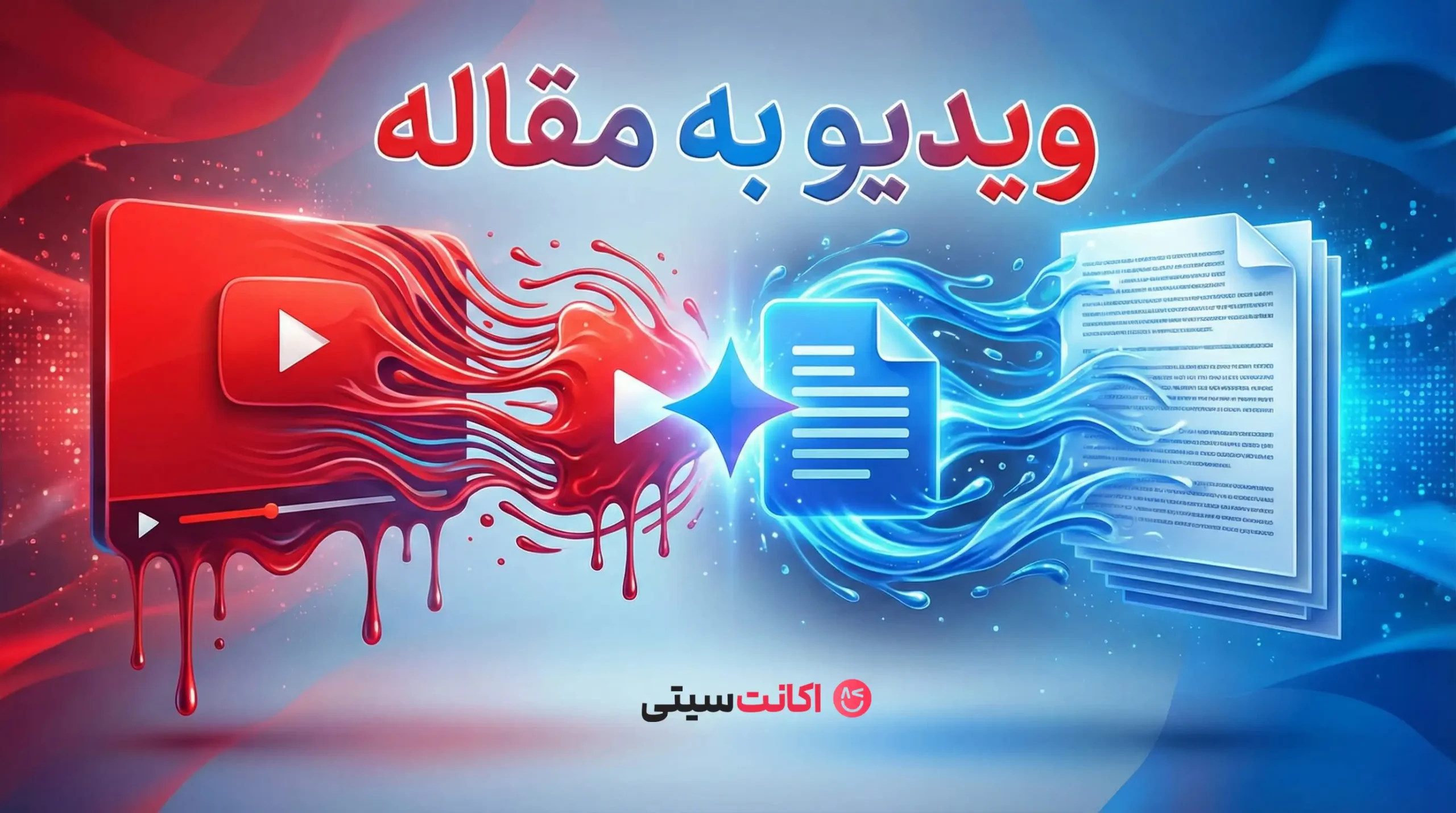 تبدیل ویدیوی یوتیوب به مقاله متنی با هوش مصنوعی جمینای