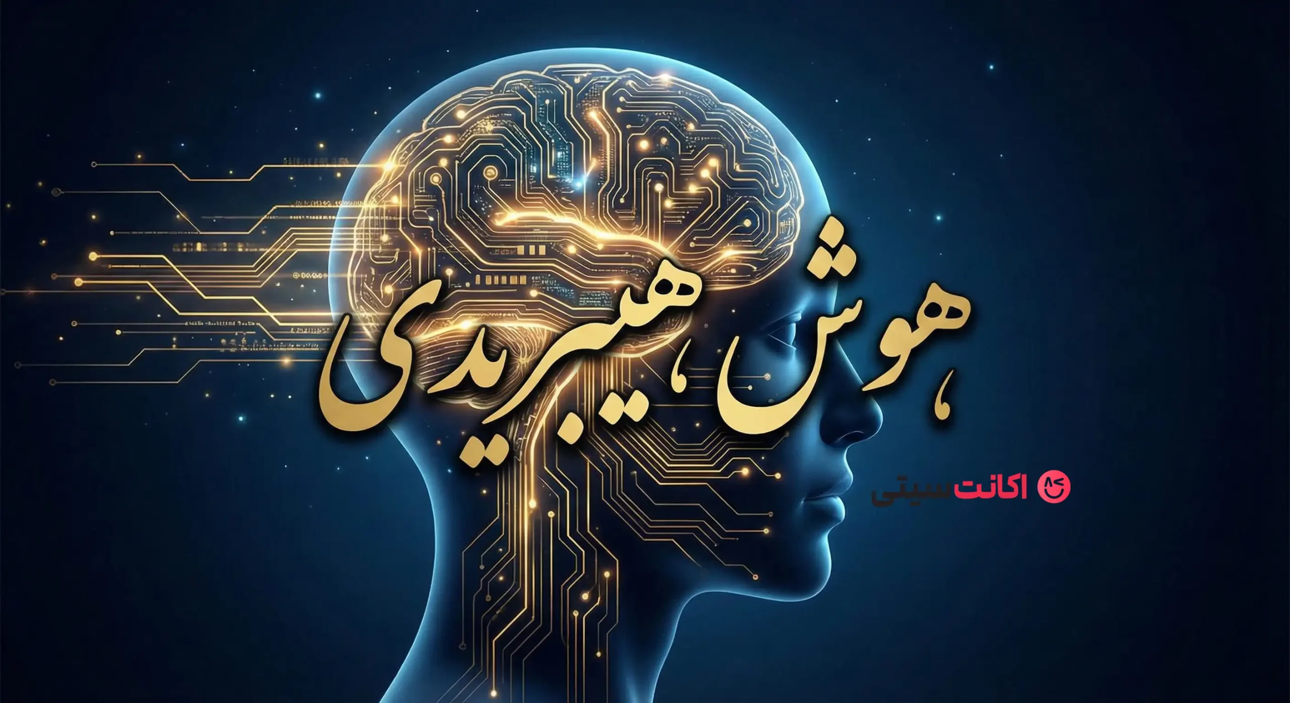 آینده هوش هیبریدی و ترکیب ذهن انسان با هوش مصنوعی