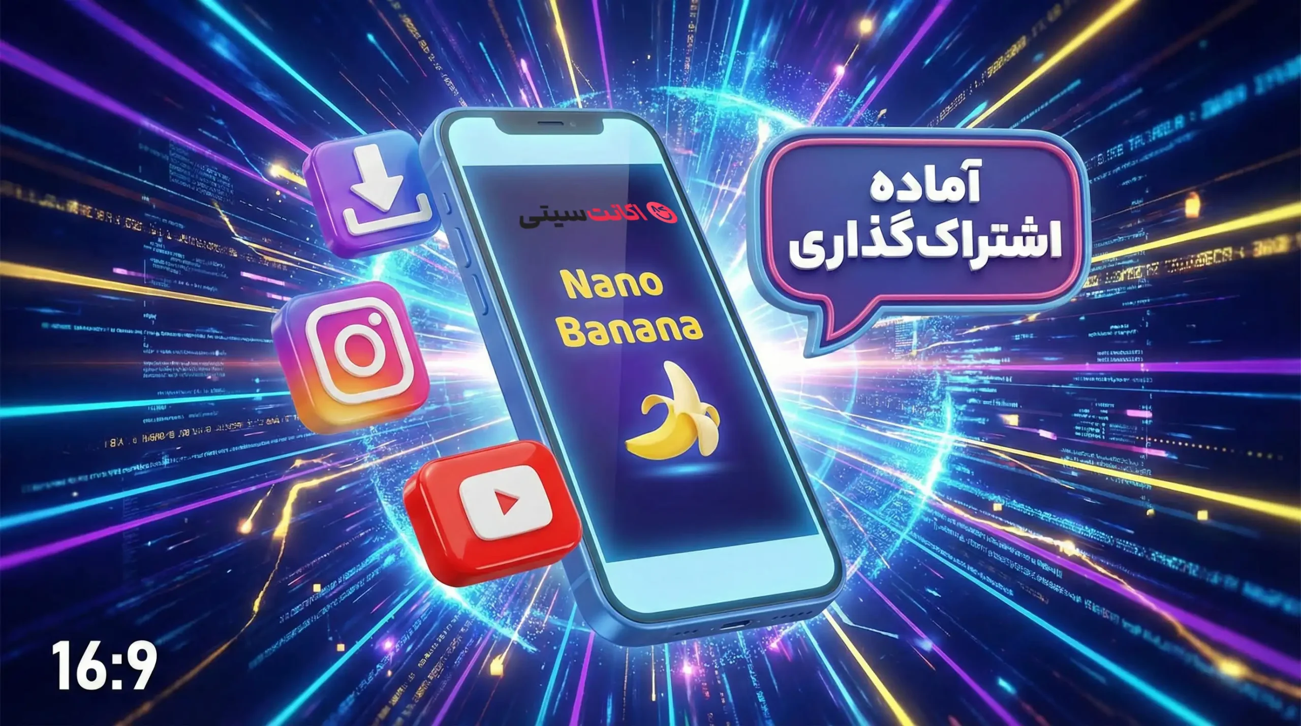 خروجی گرفتن ویدیو و عکس از نانو بنانا برای اینستاگرام