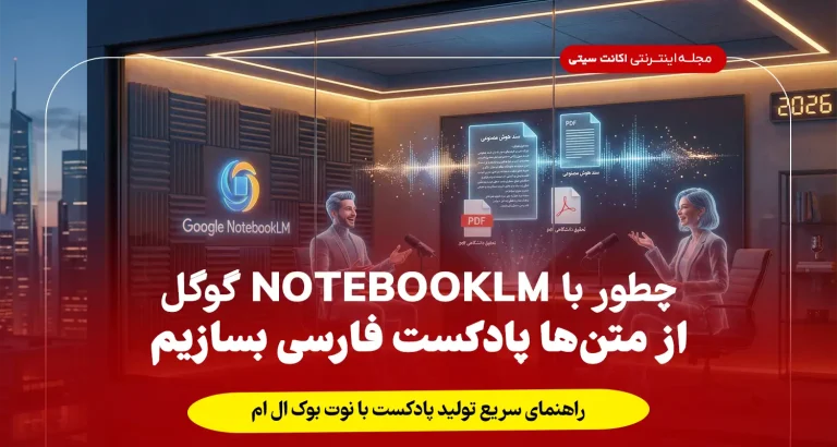 چطور با NotebookLM گوگل از متن‌ها پادکست فارسی بسازیم؟ (اوایل ۲۰۲۶)