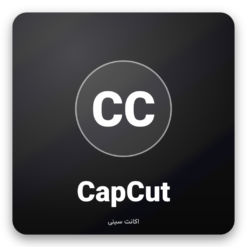 خرید اکانت CapCut Pro