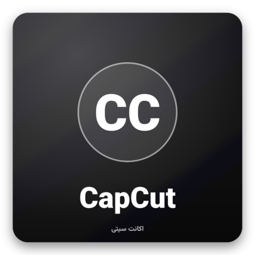 خرید اکانت CapCut Pro