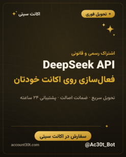 شارژ API دیپ‌سیک DeepSeek