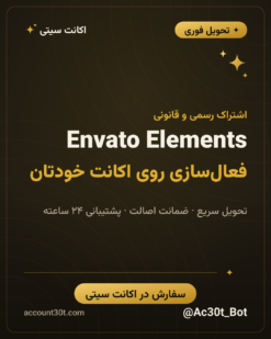 خرید اشتراک Envato Elements
