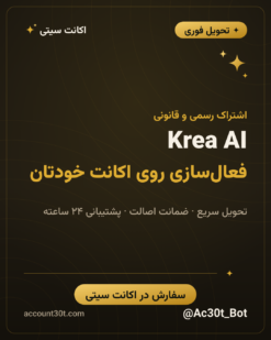 خرید اکانت Krea AI