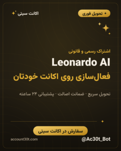 خرید اکانت Leonardo AI